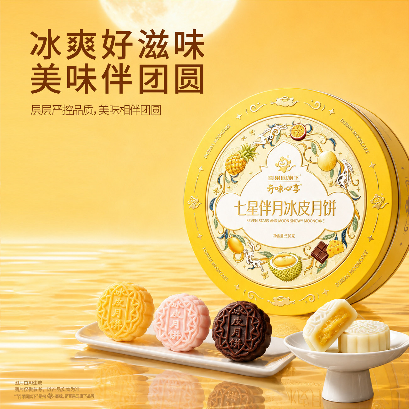 百果园开味心享猫山王榴莲冰皮月饼