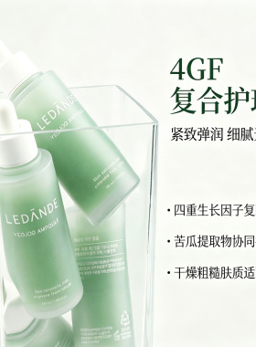 韩国直邮 LEDANDE 苦瓜\安瓶滋润舒缓修护提亮紧致精华液舒缓肌肤