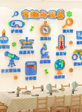 认识科学实验器材墙贴3d立体幼儿园小学物理化学教室文化墙面装饰