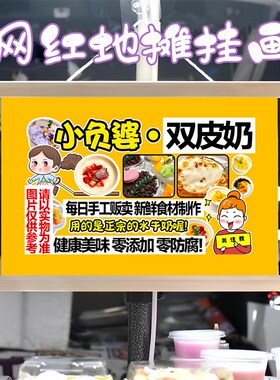 双皮奶挂画布置摆摊夜市地摊甜品小吃挂牌推车展示广告布移动摊位