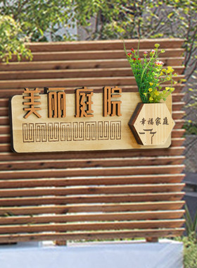 定制做美丽庭院实木门牌新农村景区家庭示范户木牌挂牌创意指示牌