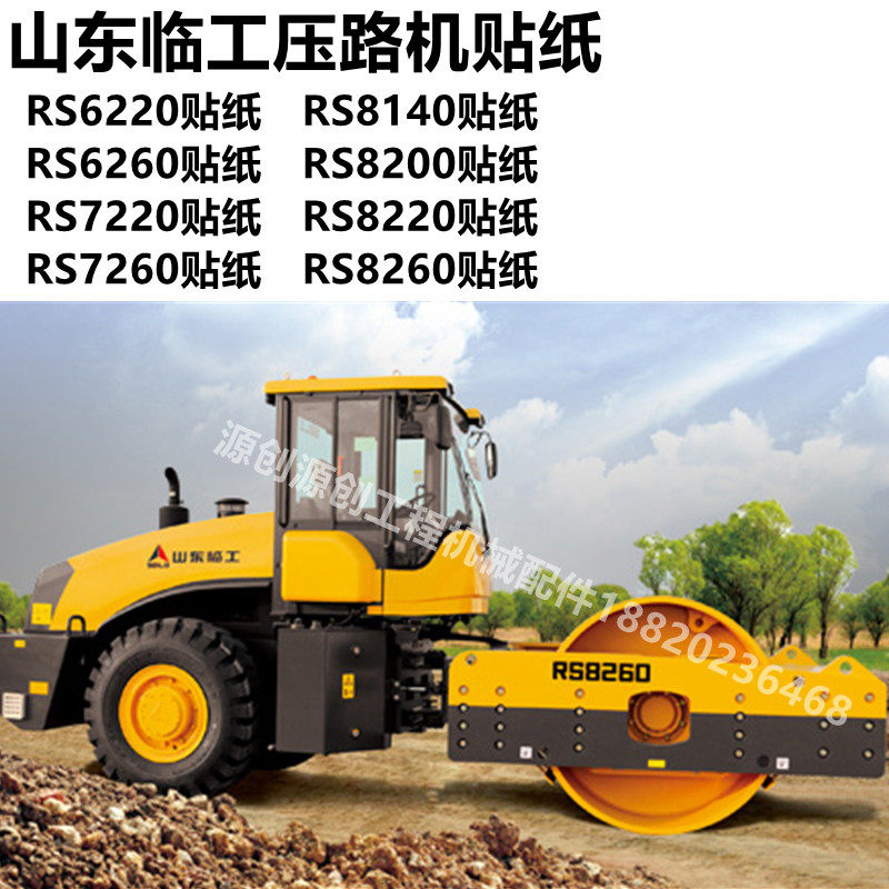 山东临工RS6220 6260 7220 7260 8140 8200 8220 8260压路机贴纸