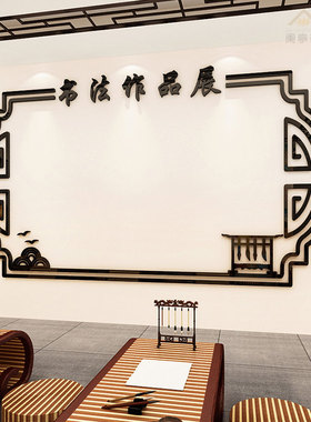 书法作品展示墙贴纸3d立体硬笔培训辅导班墙面布置班级文化墙装饰