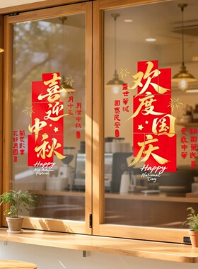 中秋国庆节日橱窗静电贴