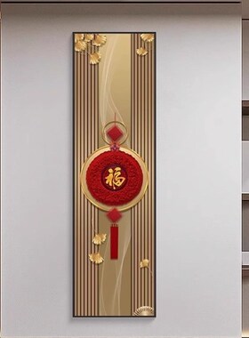 入户玄关竖版窄细长条装饰画客厅福字迎进门墙壁画寓意好柱子挂画