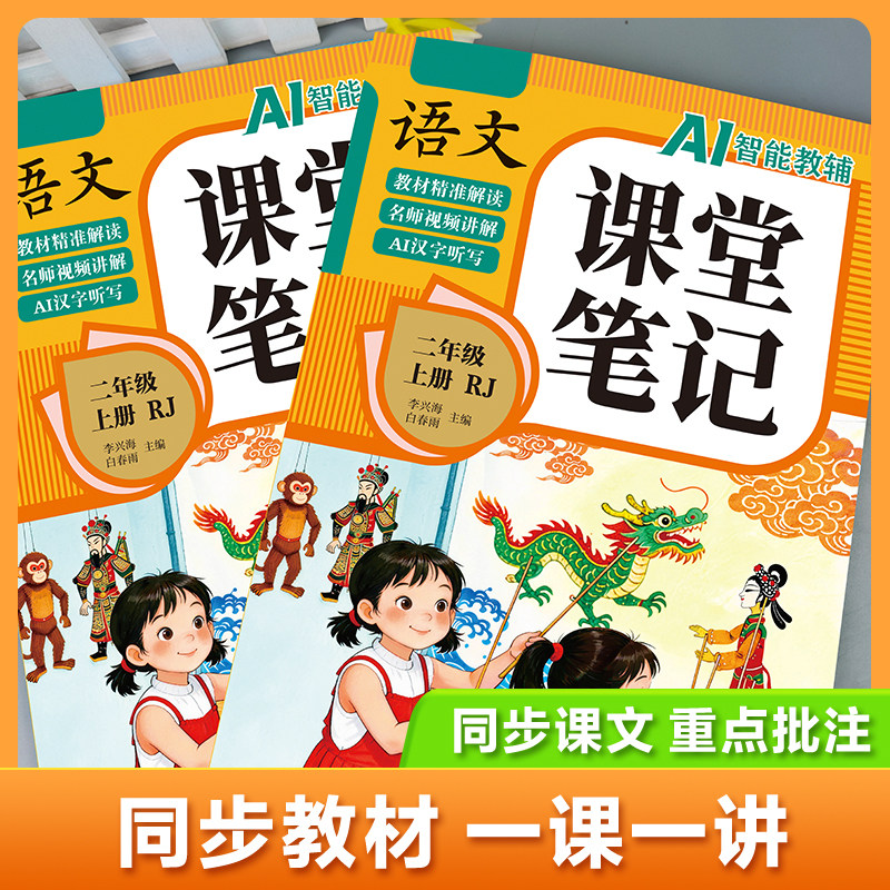 【2026新版】二年级上册课堂笔记人教版语文数学全套小学教材全解二下教辅课本同步解读正版课前预习复习资料2年级下黄冈随堂笔记