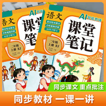 【2026新版】二年级上册课堂笔记人教版语文数学全套小学教材全解二下教辅课本同步解读正版课前预习复习资料2年级下黄冈随堂笔记实付5.8元到手包邮