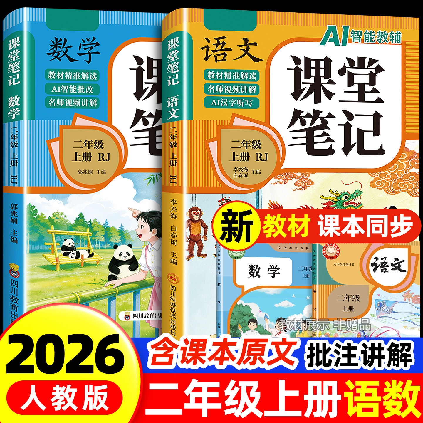 【2026新版】二年级上册课堂笔记人教版语文数学全套小学教材全解二下教辅课本同步解读正版课前预习复习资料2年级下黄冈随堂笔记