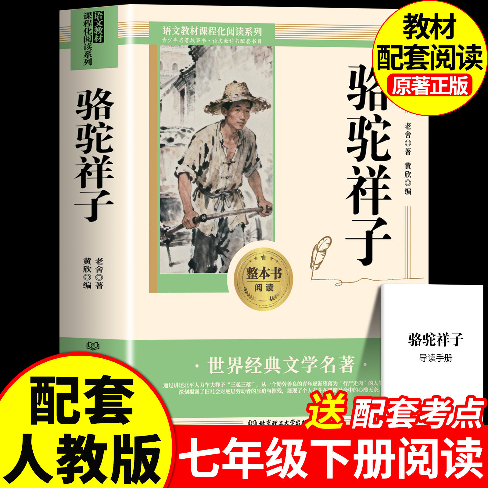 骆驼祥子和钢铁是怎样炼成的七年级必读正版原著完整版北京理工大学出版社人教版语文配套阅读名著初中初一7年级下册课外阅读书籍