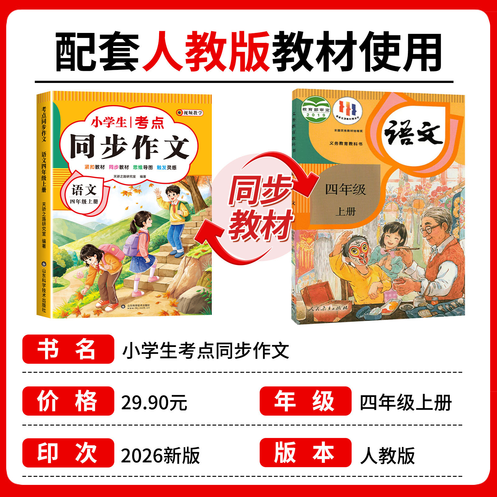 【2026新版】四年级上下册同步作文人教版小学作文书小学生黄冈优秀作文大全4年级范文仿写素材全解语文满分作文下册写作全程指导 - 图0