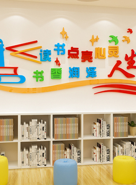 读书角阅读区图书馆励志墙贴画3d立体班级文化墙装饰布置教室标语