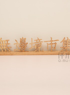 实木雕刻桌牌木质台牌台签古玩古董店铺桌面展示牌广告提示牌定制