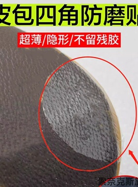 皮包包四角防磨损贴PU保护薄隐形托特包手提袋底部防刮花护角片