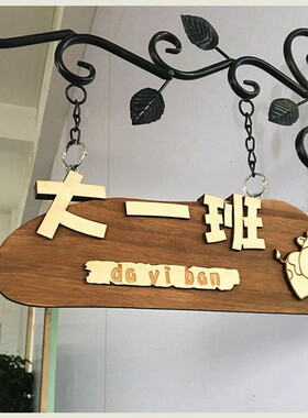 木质教室门牌贴创意教室牌幼儿园班牌班级牌可爱挂牌木牌卡通定制