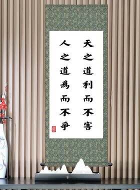 天之道利而不害人之道为而不争书法论语学初玄关客厅过道装饰画