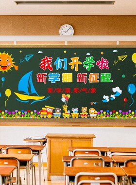 开学黑板报装饰墙贴幼儿园一年级班级教室场景布置文化建设环创