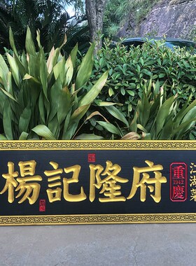木头牌匾定做木质雕刻仿古门头祠堂中式招牌定制店铺刻字实木对联