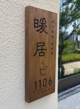 定制入户门牌出入平安喜乐家用民宿酒店房间号码牌创意木挂牌定做