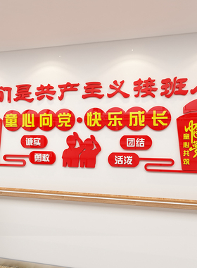 童心向党建少先队员活动布置班级教室装饰红色文化幼儿园爱国墙贴