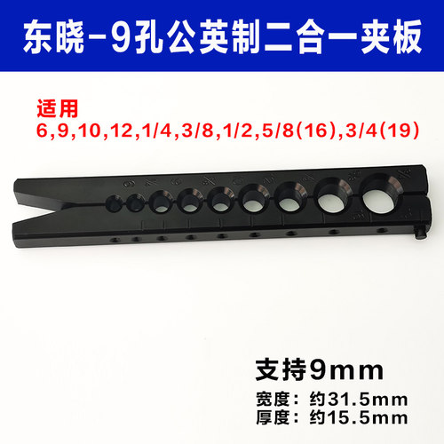 铜管扩管器单独夹板 东晓工具公英制夹板公制9mm扩孔器喇叭口工具 - 图1