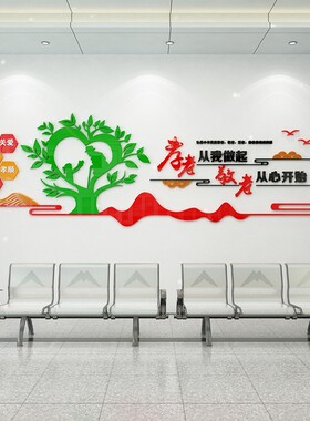 养老院文化墙贴宣传栏孝老敬老院老年疗养中心背景墙面贴纸3d装饰