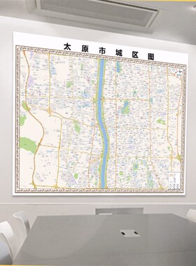 2024新款太原市地图贴图 办公室挂图 高清防水墙壁装饰画定制地图