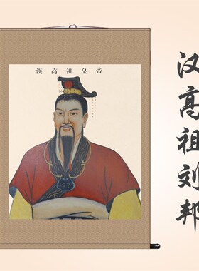 国画汉高祖刘邦画像 丝绸画 汉朝开国皇帝卷轴挂画 收藏装饰画