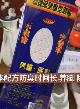 中草香防臭吸汗留香鞋垫