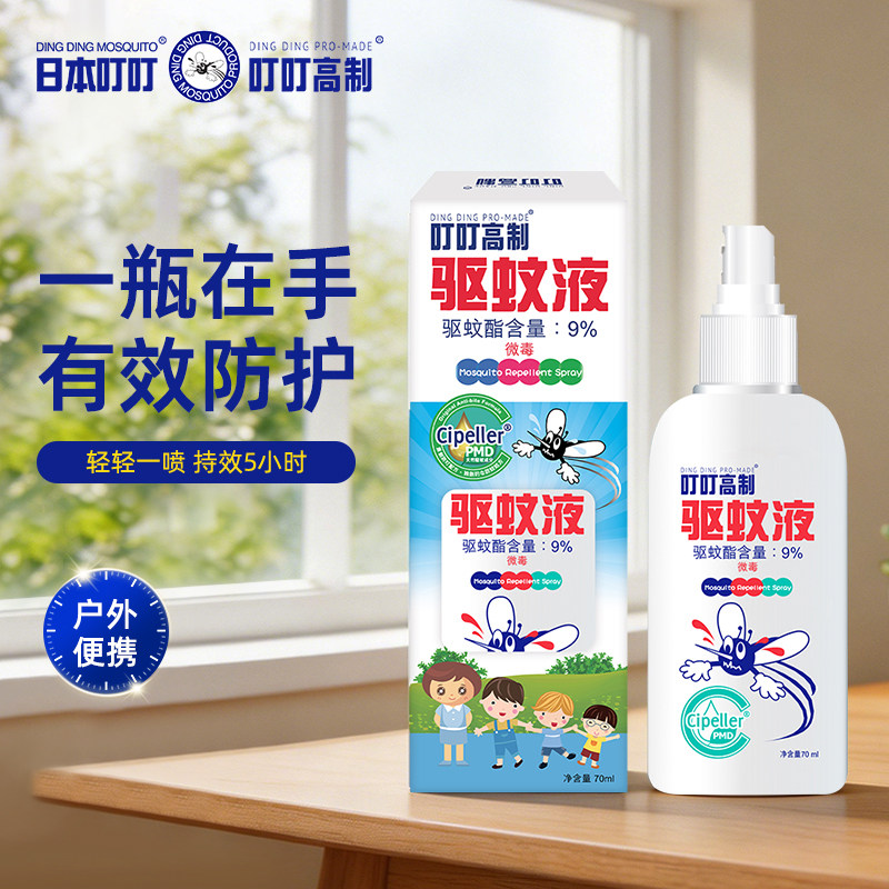 叮叮高制 驱蚊液喷雾驱蚊防叮咬驱蚊酯驱蚊水防蚊虫叮咬