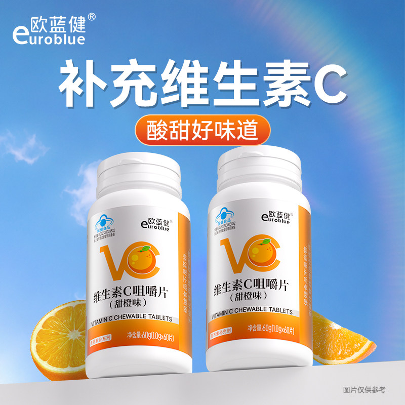欧蓝健 维生素C咀嚼片vc儿童成人男女性补充维C非泡腾60片每瓶