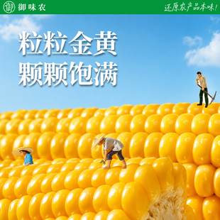 御味农有机新鲜黄糯玉米*1100g
