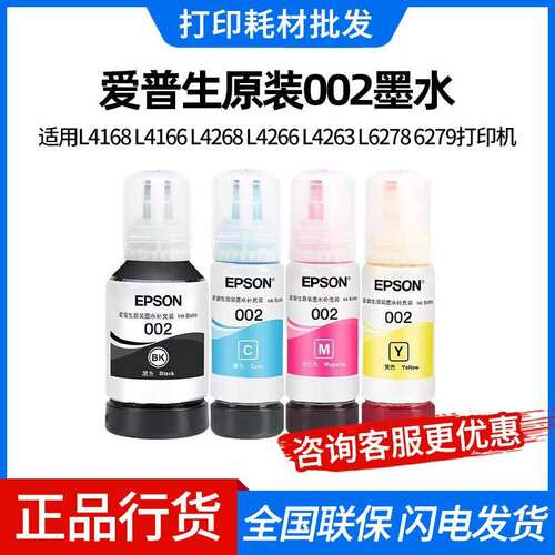 爱*普*生原装002墨水L4168/L4166/L4268/L4266/L4263/L627原墨水 - 图0