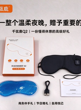 千弦鹿加热眼罩缓解眼疲劳