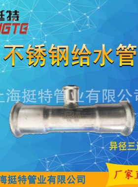 上海挺特家装不锈钢水管双卡压式厂家直销异径三通304