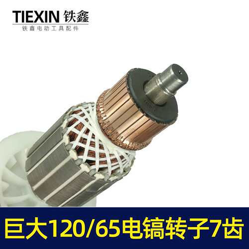 【货号07296】巨大120电镐转子巨大65电镐转子劲将128电镐转子7齿 - 图2