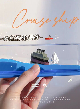 邮轮流体漂流瓶摆件泰坦尼克号游轮游体永不沉没的友谊小船不会翻
