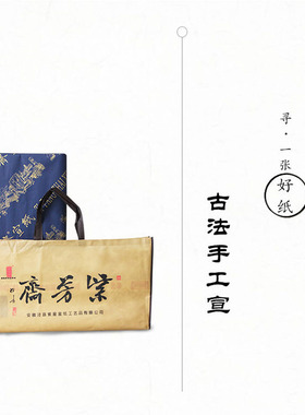 紫芳斋安徽四尺宣纸生宣国画书法专用加厚手工生宣古法檀皮作品纸