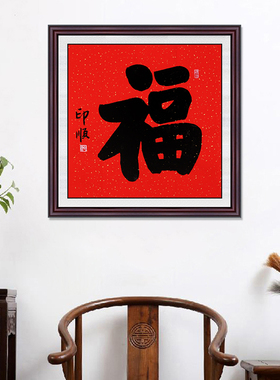 琢璞堂带框装饰画办公室挂画名人字画手写临摹印顺书法福