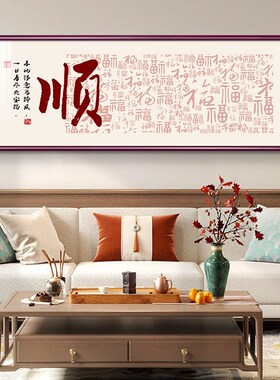 福字挂画新中式客厅沙发背景墙装饰画百福图书房办公室茶室壁画