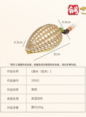 铜心满福 铜手把件《暴米(苞米)》男士创意生日礼物 商务送礼