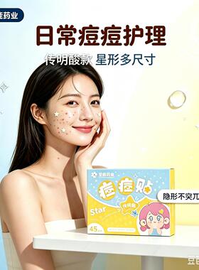 妥能星星传明酸隐形痘痘贴45贴