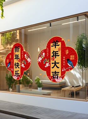 羊年桃运窗花喜庆金羊贺岁写字楼银行展厅玻璃门贴花鸟年画可定制