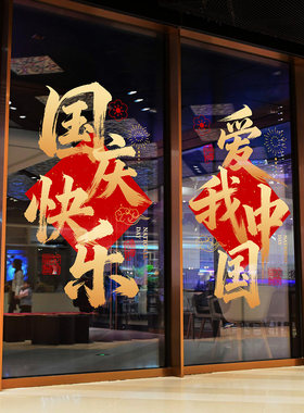 中秋节氛围布置喜庆书法门贴花好月圆国庆快乐酒店楼盘高级感门贴