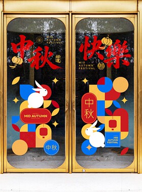 商场美陈中秋节日门贴装饰贴纸创意兔子灯笼图案商业店铺玻璃门贴