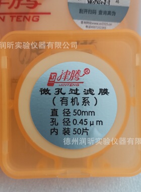 微孔滤膜有机φ50mm*0.45um50片/盒津腾