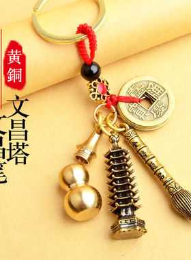 黄铜文昌塔状元笔葫芦钥匙扣五帝钱挂件金榜题名高考学生礼物摆件