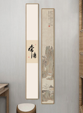 禅意装饰画书房静心书法字画常乐见山玄关壁画竖窄长条茶室背景墙