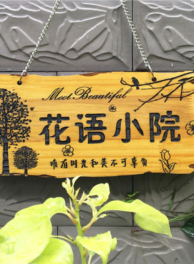 定制个性木牌美丽庭院木牌门牌指示牌创意木牌刻字实木挂牌木质牌