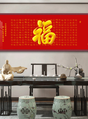 百福图红色福字挂画新中式客厅装饰画大气沙发背景墙挂画办公室字
