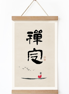 茜牡 新中式禅意空间装饰画书法卷轴画挂画禅定静心茶室壁挂墙画